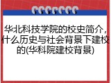 华北科技学院的校史简介，什么历史与社会背景下建校的(华科院建校背景)