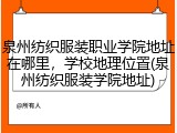 泉州纺织服装职业学院地址在哪里，学校地理位置(泉州纺织服装学院地址)