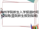 亳州学院新生入学报道时间和指南(亜院新生报到指南)