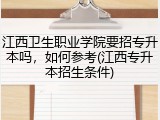 江西卫生职业学院要招专升本吗，如何参考(江西专升本招生条件)