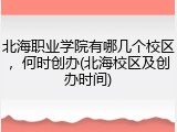 北海职业学院有哪几个校区，何时创办(北海校区及创办时间)