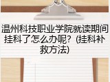 温州科技职业学院就读期间挂科了怎么办呢？(挂科补救方法)