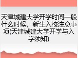 天津城建大学开学时间一般什么时候，新生入校注意事项(天津城建大学开学与入学须知)