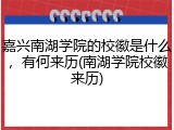 嘉兴南湖学院的校徽是什么，有何来历(南湖学院校徽来历)
