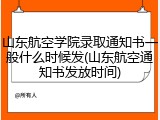 山东航空学院录取通知书一般什么时候发(山东航空通知书发放时间)