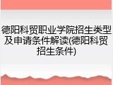 德阳科贸职业学院招生类型及申请条件解读(德阳科贸招生条件)