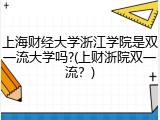 上海财经大学浙江学院是双一流大学吗?(上财浙院双一流？)