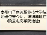 贵州电子商务职业技术学院地理位置介绍，详细地址在哪(贵电商学院地址)