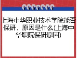 上海中华职业技术学院能否保研，原因是什么(上海中华职院保研原因)