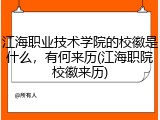 江海职业技术学院的校徽是什么，有何来历(江海职院校徽来历)