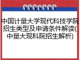 中国计量大学现代科技学院招生类型及申请条件解读(中量大现科院招生解析)