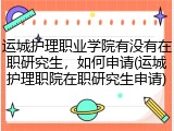 运城护理职业学院有没有在职研究生，如何申请(运城护理职院在职研究生申请)