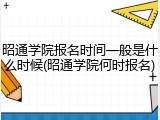 昭通学院报名时间一般是什么时候(昭通学院何时报名)