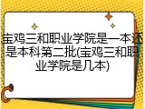 宝鸡三和职业学院是一本还是本科第二批(宝鸡三和职业学院是几本)