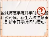 盐城师范学院开学时间一般什么时候，新生入校注意事项(新生开学时间与须知)