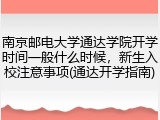 南京邮电大学通达学院开学时间一般什么时候，新生入校注意事项(通达开学指南)