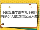 中国戏曲学院有几个校区,有多少人(国戏校区及人数)