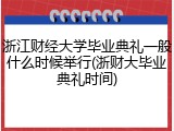 浙江财经大学毕业典礼一般什么时候举行(浙财大毕业典礼时间)