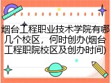 烟台工程职业技术学院有哪几个校区，何时创办(烟台工程职院校区及创办时间)