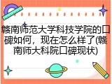 赣南师范大学科技学院的口碑如何，现在怎么样了(赣南师大科院口碑现状)