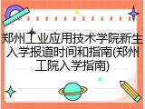 郑州工业应用技术学院新生入学报道时间和指南(郑州工院入学指南)