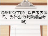 沧州师范学院可以自考去读吗，为什么(沧师院能自考吗)
