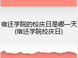宿迁学院的校庆日是哪一天(宿迁学院校庆日)