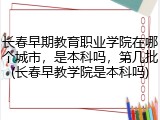 长春早期教育职业学院在哪个城市，是本科吗，第几批(长春早教学院是本科吗)