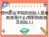 梧州职业学院的创始人是谁，前身是什么(梧职院前身及创始人)