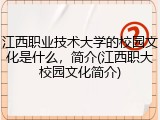 江西职业技术大学的校园文化是什么，简介(江西职大校园文化简介)