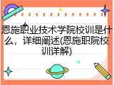 恩施职业技术学院校训是什么，详细阐述(恩施职院校训详解)