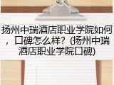 扬州中瑞酒店职业学院如何，口碑怎么样？(扬州中瑞酒店职业学院口碑)