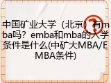 中国矿业大学（北京）有mba吗？emba和mba的入学条件是什么(中矿大MBA/EMBA条件)
