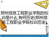 郑州信息工程职业学院的校训是什么,有何历史(郑州信息工程职业学院校训历史)