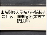 山东财经大学东方学院校训是什么，详细阐述(东方学院校训)