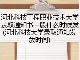 河北科技工程职业技术大学录取通知书一般什么时候发(河北科技大学录取通知发放时间)