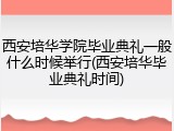 西安培华学院毕业典礼一般什么时候举行(西安培华毕业典礼时间)