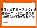 菏泽家政职业学院建校时间是哪一年，什么历史背景(菏泽家政学院何时成立)