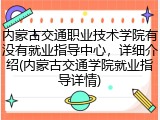 内蒙古交通职业技术学院有没有就业指导中心，详细介绍(内蒙古交通学院就业指导详情)