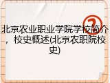 北京农业职业学院学校简介，校史概述(北京农职院校史)