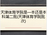 天津体育学院是一本还是本科第二批(天津体育学院批次)