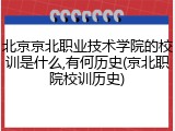 北京京北职业技术学院的校训是什么,有何历史(京北职院校训历史)