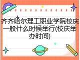 齐齐哈尔理工职业学院校庆一般什么时候举行(校庆举办时间)
