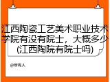 江西陶瓷工艺美术职业技术学院有没有院士，大概多少(江西陶院有院士吗)