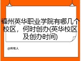 福州英华职业学院有哪几个校区，何时创办(英华校区及创办时间)