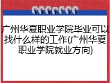 广州华夏职业学院毕业可以找什么样的工作(广州华夏职业学院就业方向)