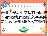 德州工程职业学院有mba吗？emba和mba的入学条件是什么(德州MBA入学条件)