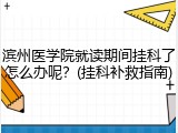 滨州医学院就读期间挂科了怎么办呢？(挂科补救指南)