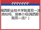 闽西职业技术学院是双一流高校吗，简单介绍(闽西职院双一流？)