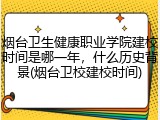 烟台卫生健康职业学院建校时间是哪一年，什么历史背景(烟台卫校建校时间)
